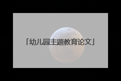 幼儿园主题教育论文