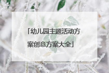 幼儿园主题活动方案创意方案大全