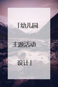 幼儿园主题活动设计