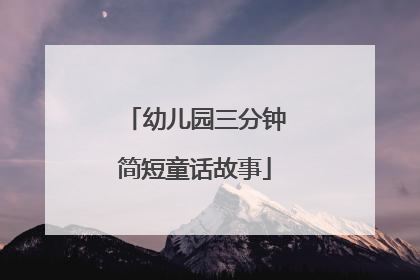 幼儿园三分钟简短童话故事