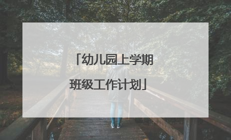 幼儿园上学期班级工作计划