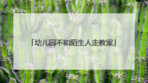 幼儿园不和陌生人走教案