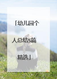 幼儿园个人总结5篇精选