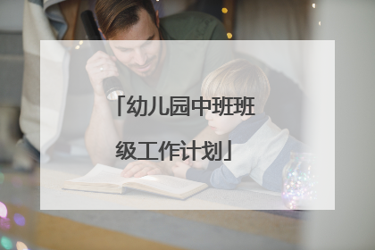 幼儿园中班班级工作计划