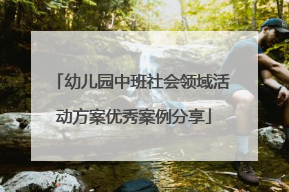 幼儿园中班社会领域活动方案优秀案例分享