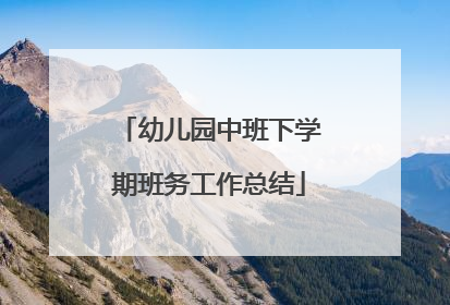 幼儿园中班下学期班务工作总结