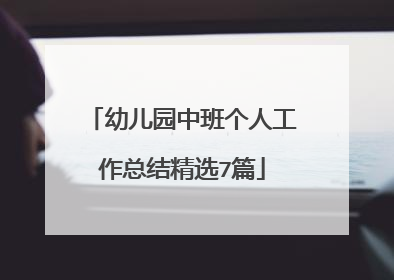 幼儿园中班个人工作总结精选7篇