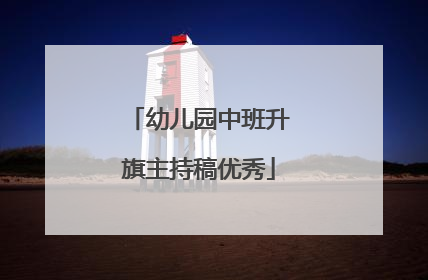 幼儿园中班升旗主持稿优秀