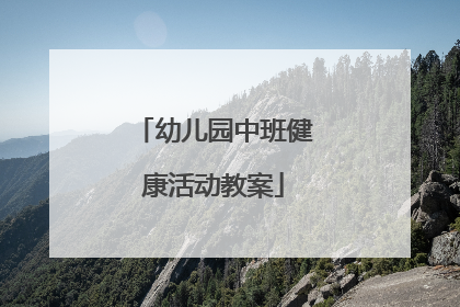 幼儿园中班健康活动教案