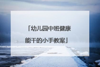 幼儿园中班健康能干的小手教案