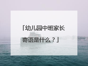 幼儿园中班家长寄语是什么？