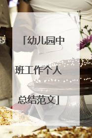幼儿园中班工作个人总结范文