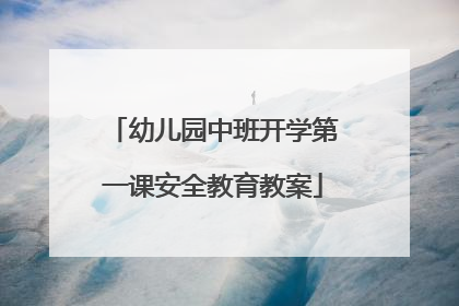 幼儿园中班开学第一课安全教育教案