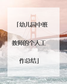 幼儿园中班教师的个人工作总结