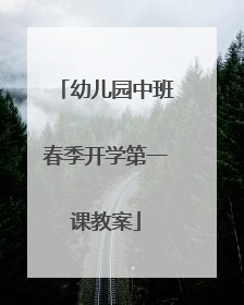 幼儿园中班春季开学第一课教案