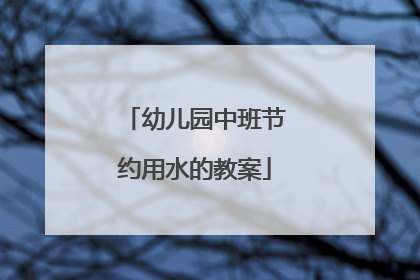 幼儿园中班节约用水的教案