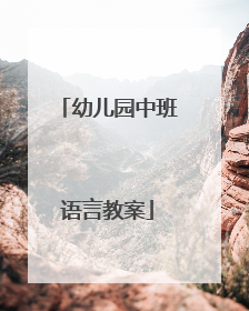 幼儿园中班语言教案