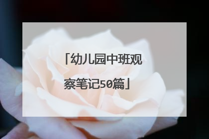 幼儿园中班观察笔记50篇