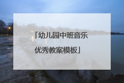 幼儿园中班音乐优秀教案模板