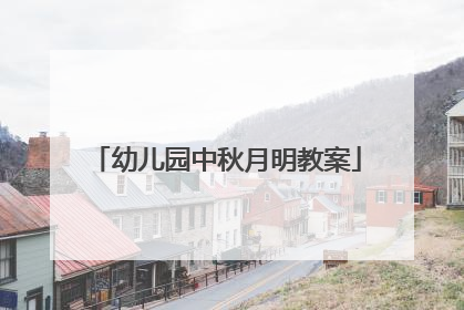 幼儿园中秋月明教案