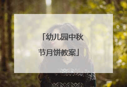 幼儿园中秋节月饼教案