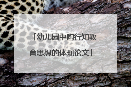 幼儿园中陶行知教育思想的体现论文