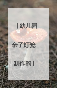 幼儿园亲子灯笼制作的