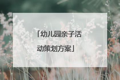 幼儿园亲子活动策划方案