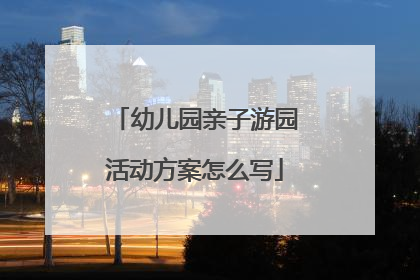 幼儿园亲子游园活动方案怎么写