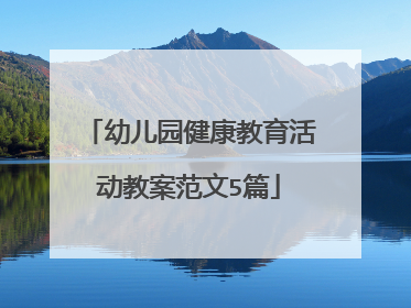 幼儿园健康教育活动教案范文5篇