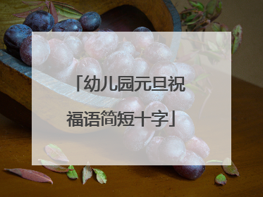 幼儿园元旦祝福语简短十字