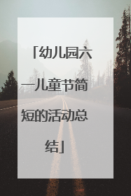 幼儿园六一儿童节简短的活动总结