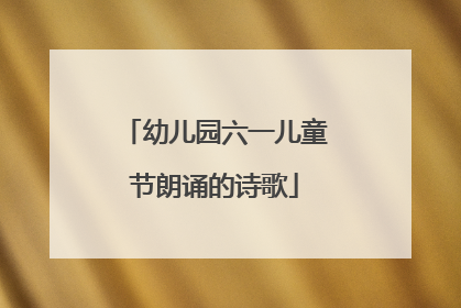 幼儿园六一儿童节朗诵的诗歌