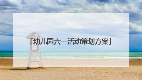 幼儿园六一活动策划方案