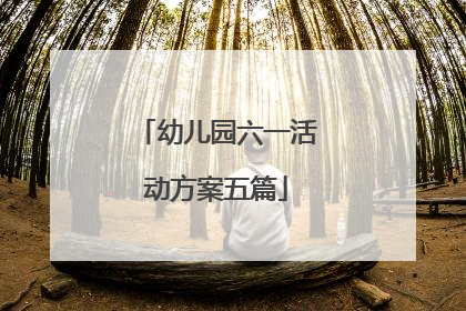 幼儿园六一活动方案五篇