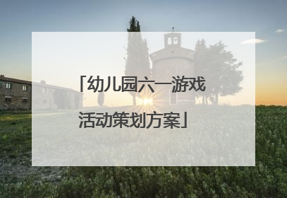 幼儿园六一游戏活动策划方案