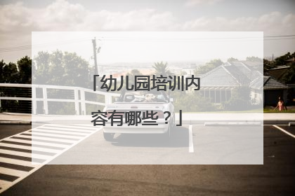 幼儿园培训内容有哪些？