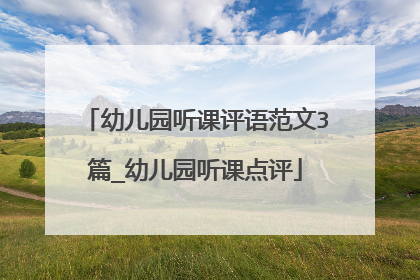 幼儿园听课评语范文3篇_幼儿园听课点评