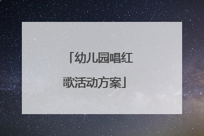 幼儿园唱红歌活动方案