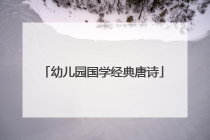 幼儿园国学经典唐诗