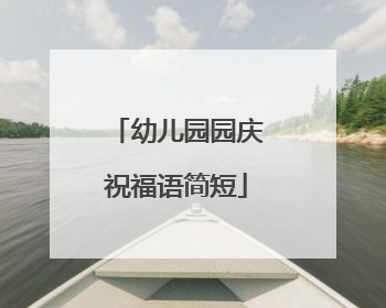 幼儿园园庆祝福语简短