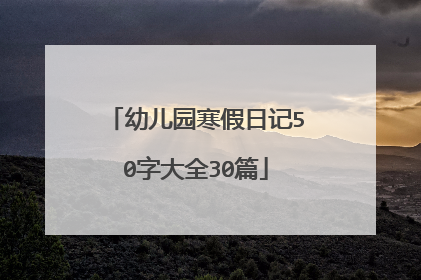 幼儿园寒假日记50字大全30篇