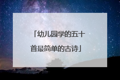 幼儿园学的五十首最简单的古诗