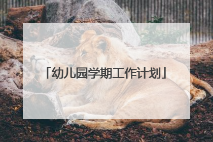幼儿园学期工作计划