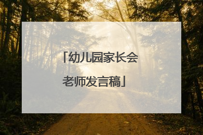 幼儿园家长会老师发言稿