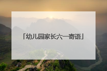 幼儿园家长六一寄语