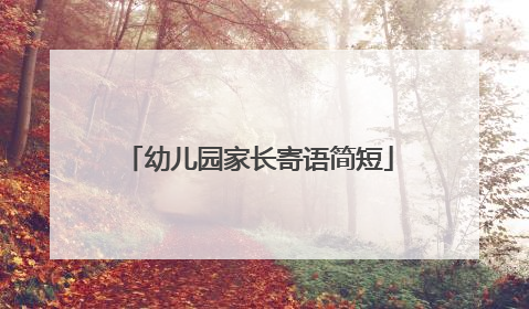 幼儿园家长寄语简短