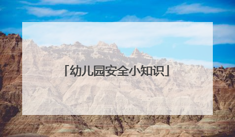 幼儿园安全小知识