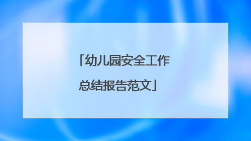 幼儿园安全工作总结报告范文
