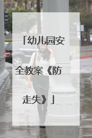 幼儿园安全教案《防走失》